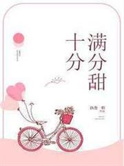 十分滿分的甜 十分滿分的甜