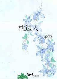 枕邊人 枕邊人