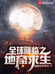 全球降臨之地窟求生 全球降臨之地窟求生
