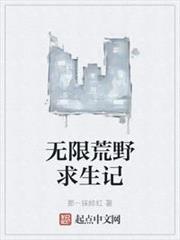 無限荒野求生記 無限荒野求生記
