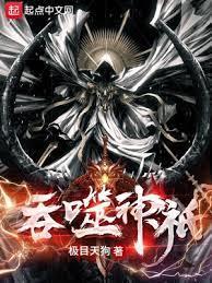 吞噬神祇 吞噬神祇