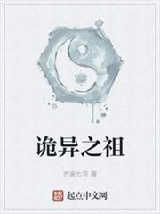 詭異之祖 詭異之祖