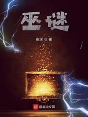 巫謎
