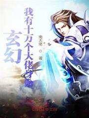 玄幻:我有十萬個大佬身份 玄幻:我有十萬個大佬身份