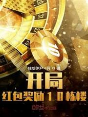 開局紅包獎勵10棟樓 開局紅包獎勵10棟樓