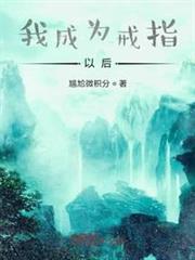 我成為戒指以後 我成為戒指以後