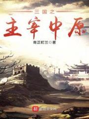 三國之主宰中原 三國之主宰中原