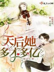 天后她多才多億 天后她多才多億
