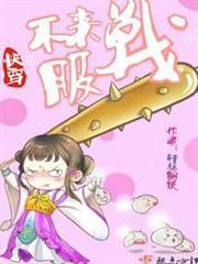 快穿之不服來戰呀 快穿之不服來戰呀