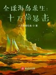 全球海島求生:十萬倍暴擊 全球海島求生:十萬倍暴擊