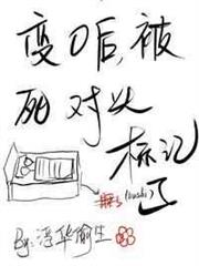 變O後,被死對頭標記了 變O後,被死對頭標記了