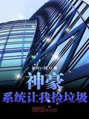 神豪:系統讓我撿垃圾 神豪:系統讓我撿垃圾