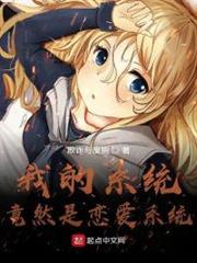 我的系統竟然是戀愛系統 我的系統竟然是戀愛系統