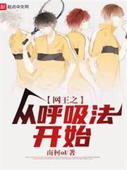網王之從呼吸法開始 網王之從呼吸法開始