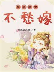掌家商女不愁嫁 掌家商女不愁嫁