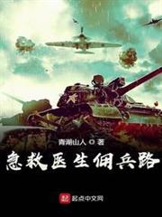 急救醫生傭兵路 急救醫生傭兵路