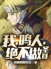 我,鳴人,絕不做聖母 我,鳴人,絕不做聖母