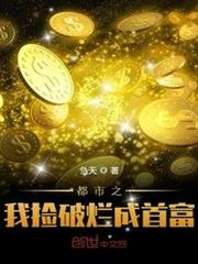 都市之我撿破爛成首富 都市之我撿破爛成首富