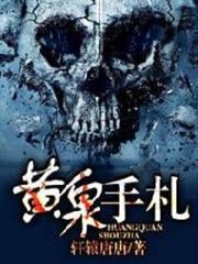 黃泉手札 黃泉手札
