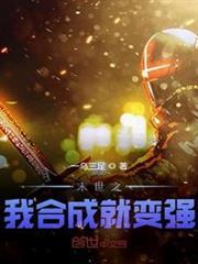 末世之我合成就變強 末世之我合成就變強