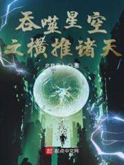 從吞噬開始橫推諸天 從吞噬開始橫推諸天