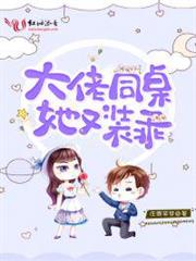 大佬同桌她又裝乖 大佬同桌她又裝乖