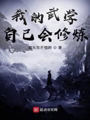 我的武學自己會修煉 我的武學自己會修煉