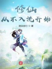 修仙從不入流開始 修仙從不入流開始