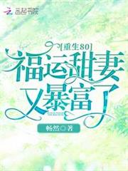 重生80:福運甜妻又暴富了! 重生80:福運甜妻又暴富了!