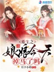 重生之娘娘今天掉馬了嗎 重生之娘娘今天掉馬了嗎