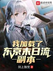 我加載了東京末日流副本 我加載了東京末日流副本