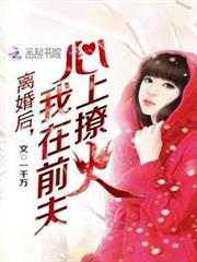 離婚後,我在前夫心上撩火 離婚後,我在前夫心上撩火