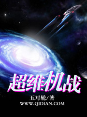超維機戰 超維機戰