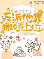 反派他靠撒嬌上位 反派他靠撒嬌上位