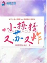 小撩精又蘇又炸 小撩精又蘇又炸