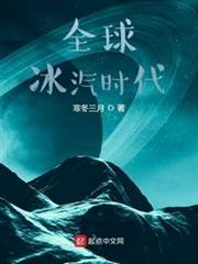全球冰汽時代 全球冰汽時代