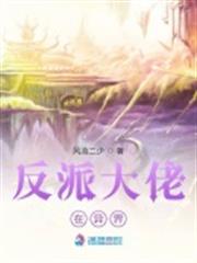 反派大佬在異界 反派大佬在異界