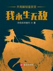 開局解鎖星辰變,我永生無敵 開局解鎖星辰變,我永生無敵