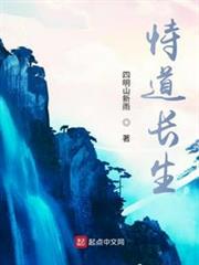 恃道長生 恃道長生