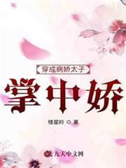 穿成病嬌太子掌中嬌 穿成病嬌太子掌中嬌