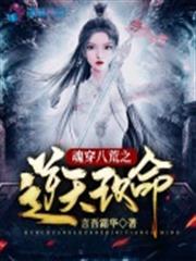 魂穿八荒之逆天改命 魂穿八荒之逆天改命