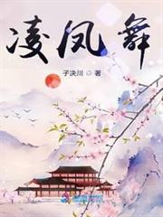 凌鳳舞 凌鳳舞