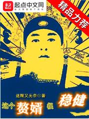 這個贅婿很穩健 這個贅婿很穩健
