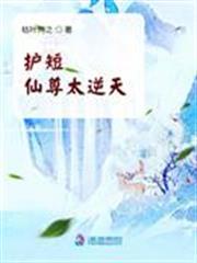 護短仙尊太逆天 護短仙尊太逆天