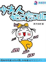 少夫人她又窮又摳 少夫人她又窮又摳