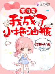 穿書後我成了小拖油瓶 穿書後我成了小拖油瓶