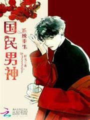 系統重生之國民男神 系統重生之國民男神