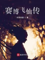 賽博飛仙傳 賽博飛仙傳