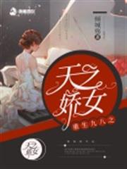 重生九八之天之嬌女 重生九八之天之嬌女