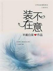 裝不在意 裝不在意